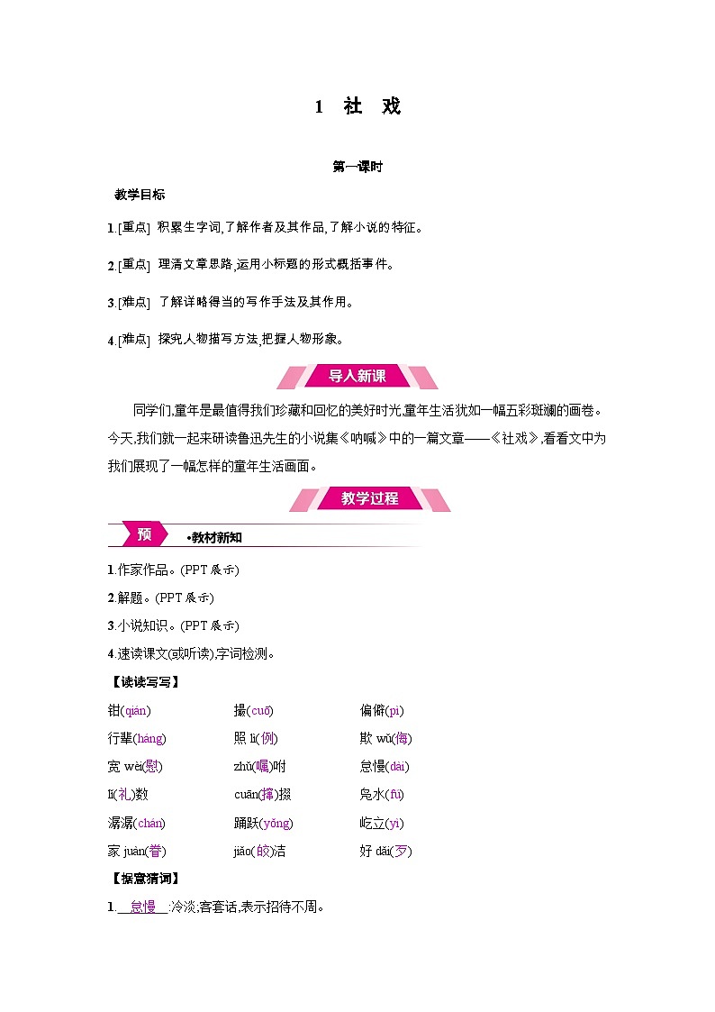 人教部编版八年级语文下册第一单元1社戏教案第1页