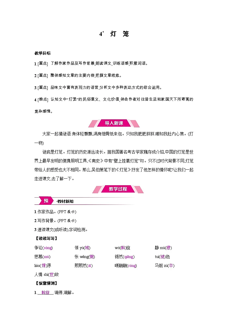 人教部编版八年级语文下册第一单元4灯笼教案第1页