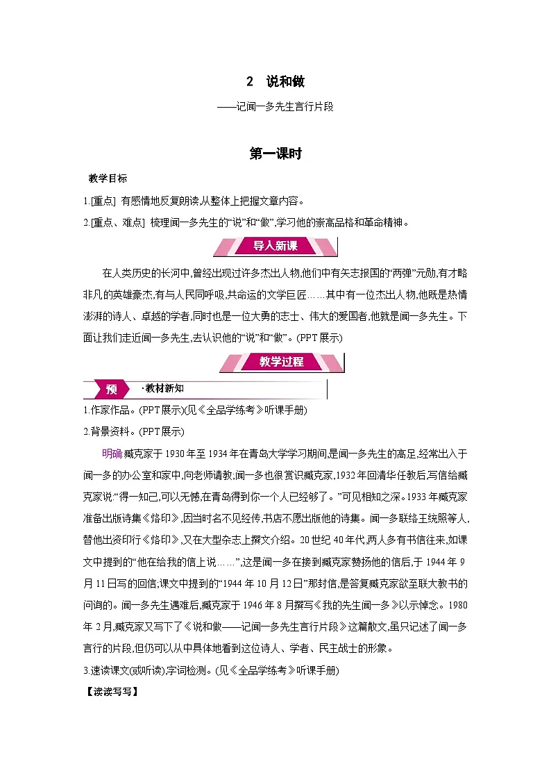 人教部编版七年级语文下册第一单元2说和做教案第1页