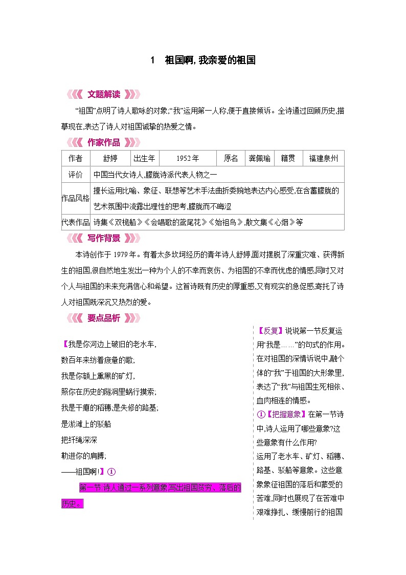 人教部编版九年级语文下册第一单元1祖国啊,我亲爱的祖国教材解读教案第1页
