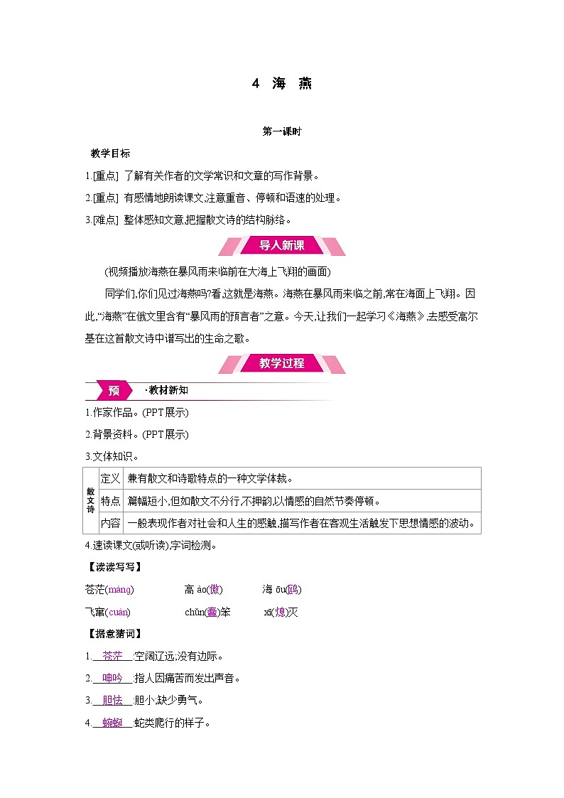 人教部编版九年级语文下册第一单元4海燕教案第1页