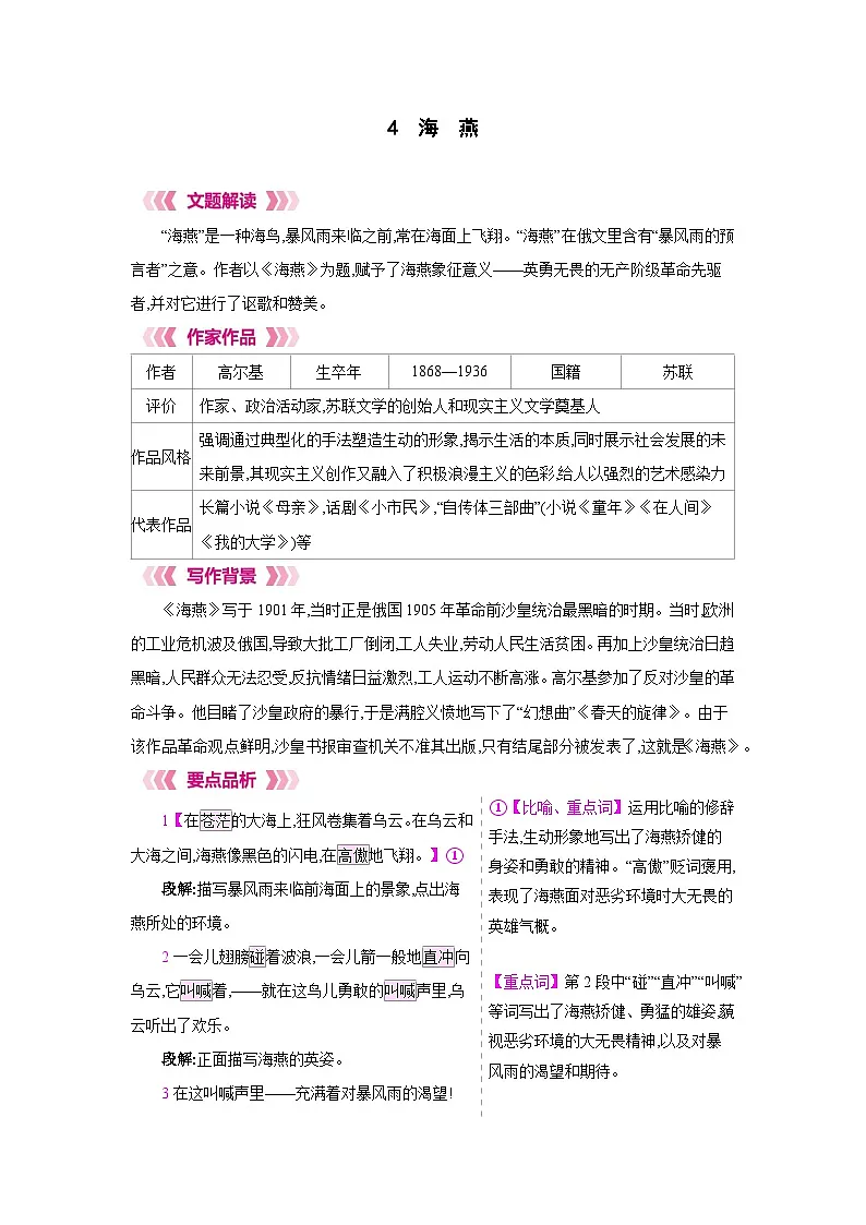 人教部编版九年级语文下册第一单元4海燕教材解读教案第1页
