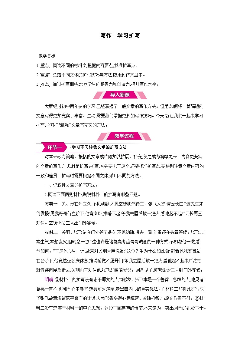 人教部编版九年级语文下册第一单元写作 学习扩写教案第1页