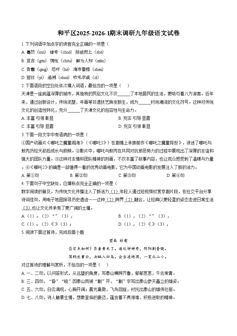 天津市汉阳道中学2025—2026学年上学期期末调研九年级语文校考试试卷 (扫描版，含答案)第1页