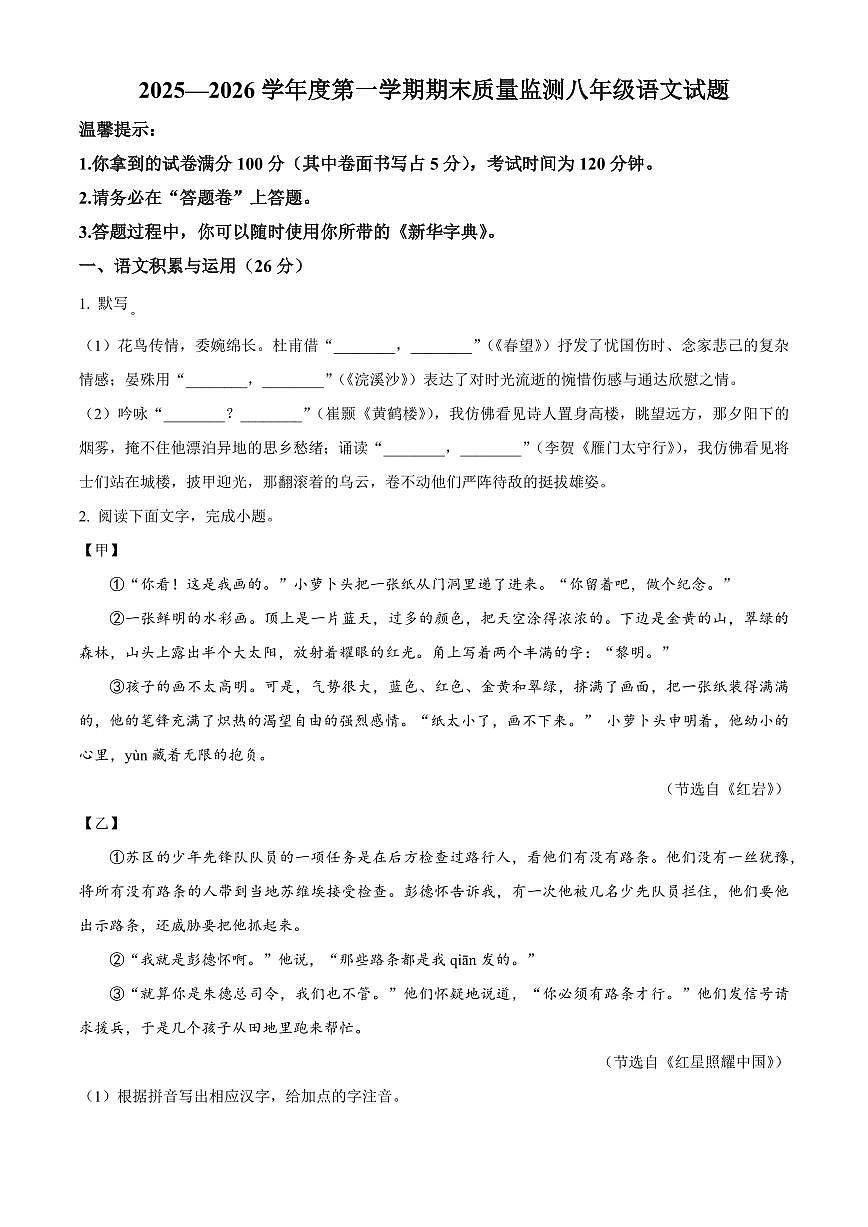 安徽黄山地区2025-2026学年八年级上学期期末语文试题（试卷+解析）第1页