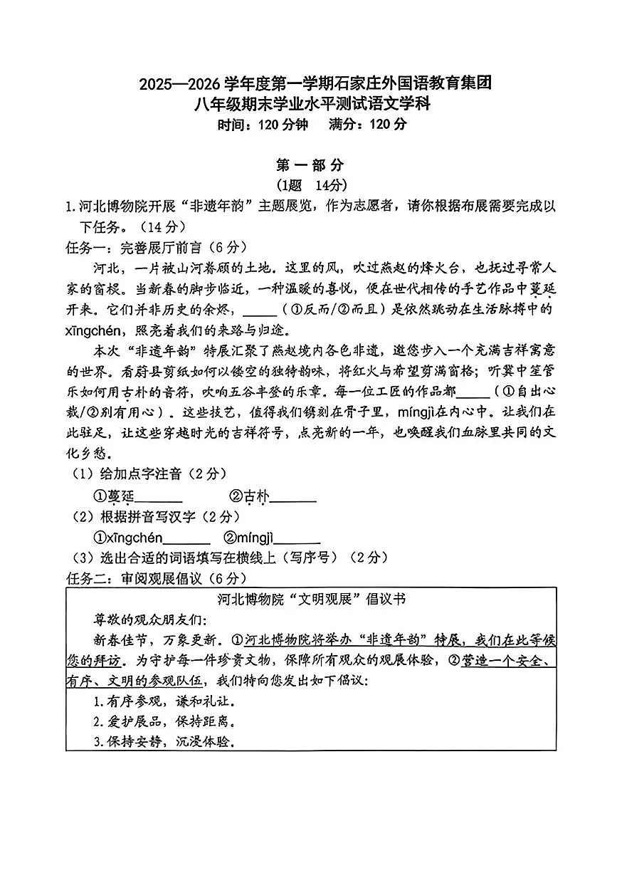 河北石家庄外国语学校2025—2026学年第一学期八年级期末学业水平测试语文题第1页