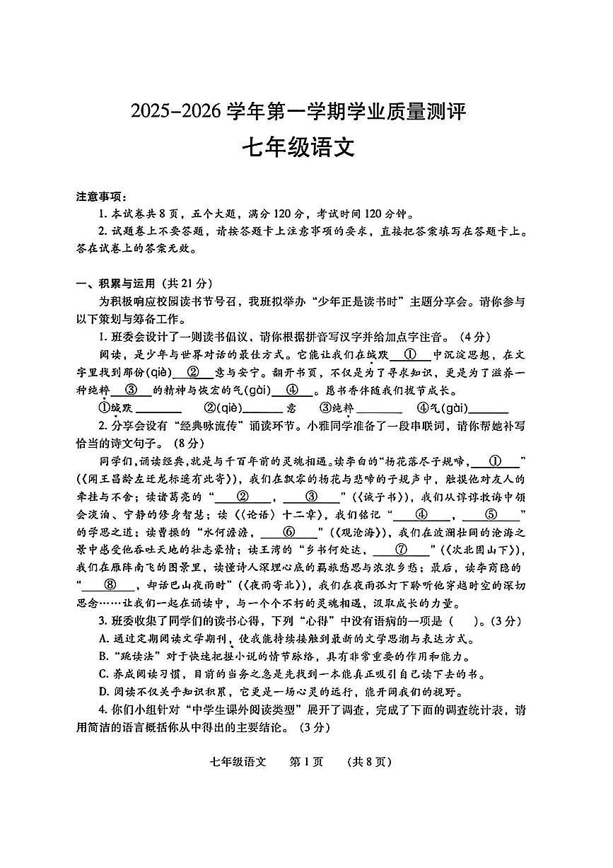 河南濮阳市2025-2026学年第一学期期末学业质量测评七年级语文试卷含答案第1页