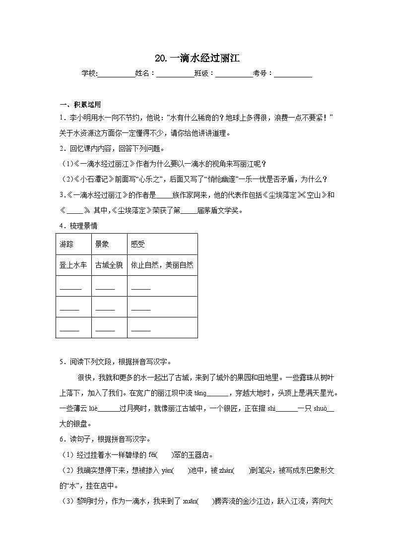 20.一滴水经过丽江巩固练习（含解析）  统编版语文八年级下册第1页