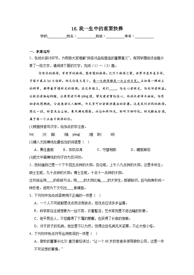 16.我一生中的重要抉择巩固练习（含解析）  统编版语文八年级下册第1页