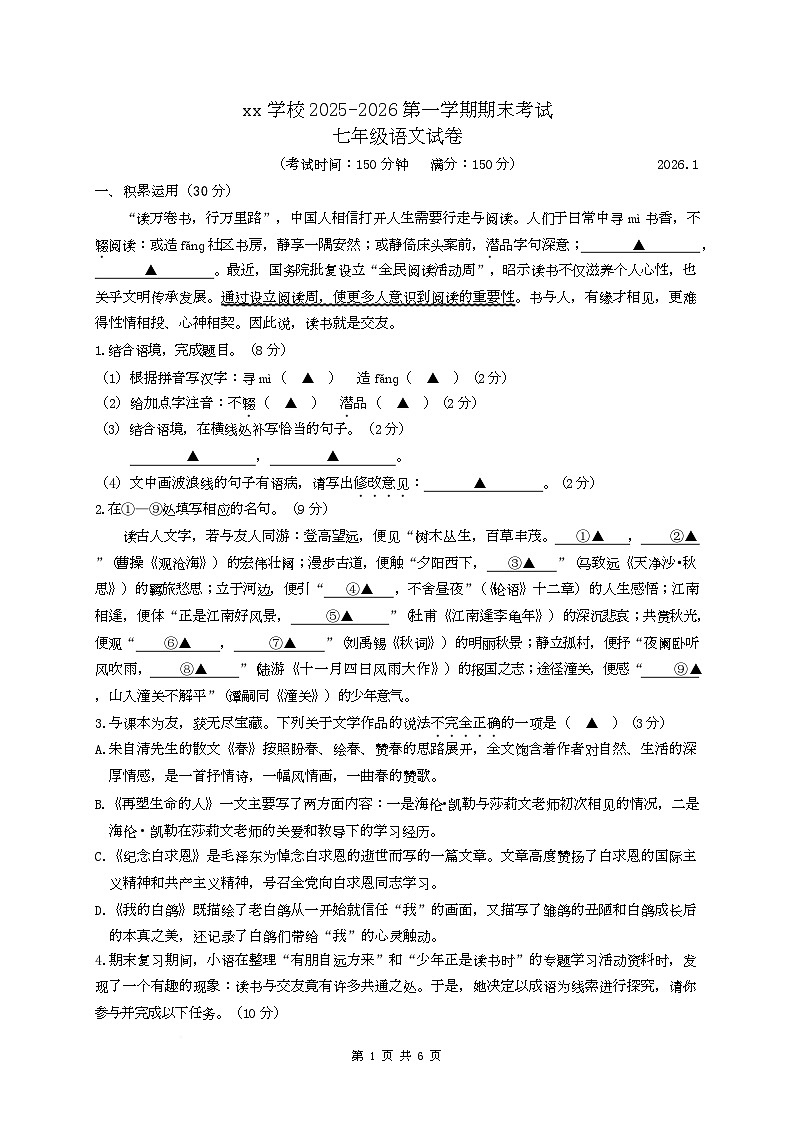 江苏扬州市江都区2025-2026学年七年级上学期期末考试语文试卷第1页