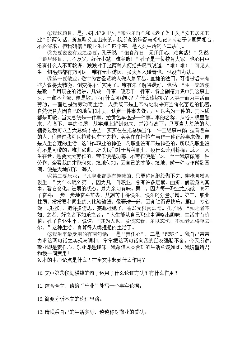 统编版语文八年级下册第14课敬业与乐业练习题（含答案）第3页