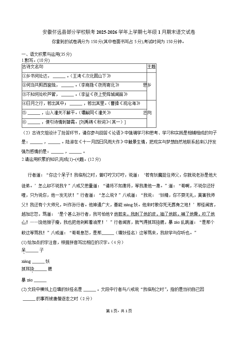 安徽省蚌埠市怀远县部分学校2025-2026学年七年级上学期1月期末考试语文试卷第1页