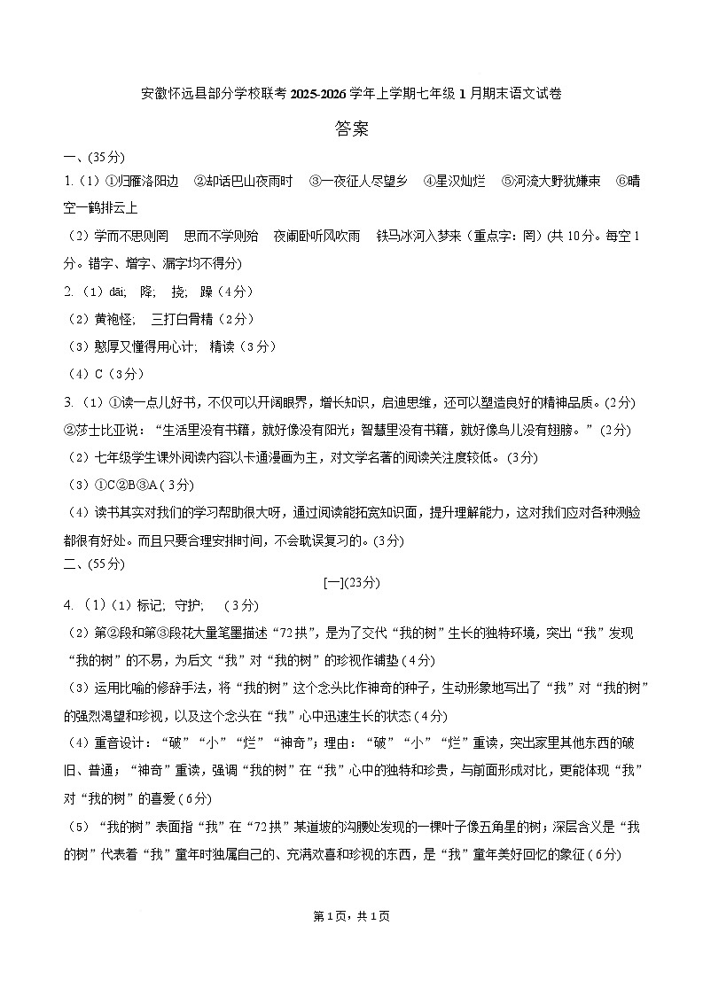 安徽省蚌埠市怀远县部分学校2025-2026学年七年级上学期1月期末考试语文试卷答案第1页