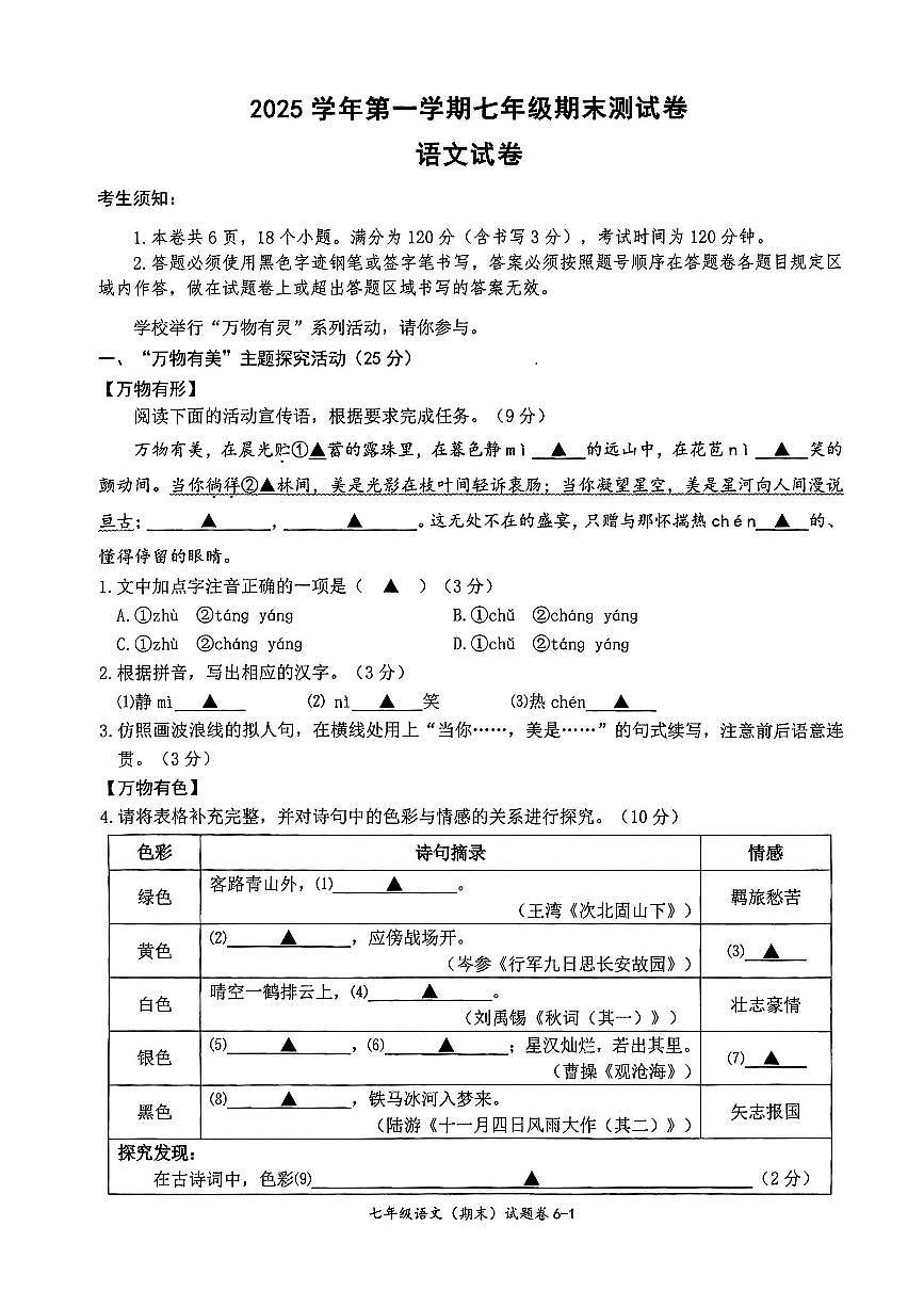 浙江省宁波市慈溪2025-2026学年七年级上册期末语文试卷（扫描版，含答案）第1页