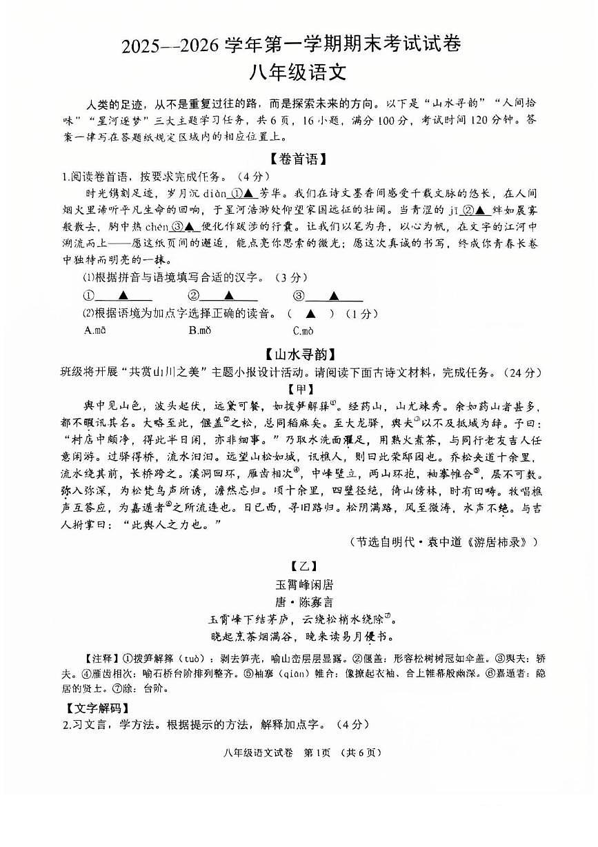 浙江省绍兴市诸暨市2025-2026学年八年级上学期期末考试语文试卷（扫描版，含答案）第1页