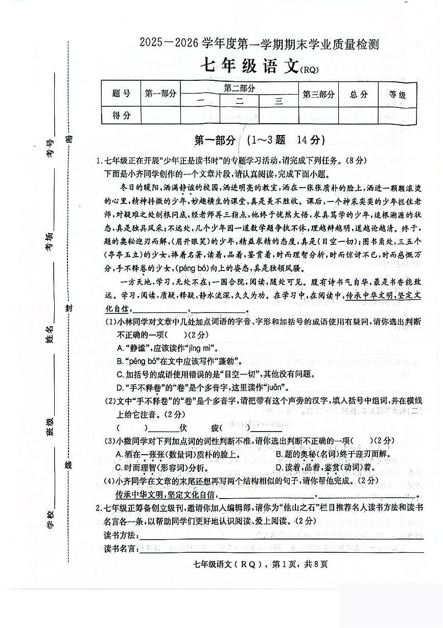 河北省沧州市任丘市2025-2026学年七年级上学期1月期末考试语文试卷（扫描版，含答案）第1页