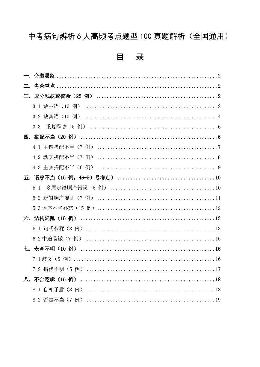 中考语文第一轮复习病句辨析6大高频考点题型100真题解析第1页