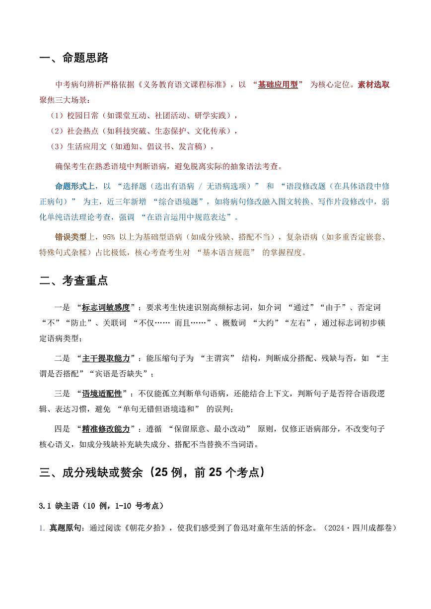 中考语文第一轮复习病句辨析6大高频考点题型100真题解析第2页