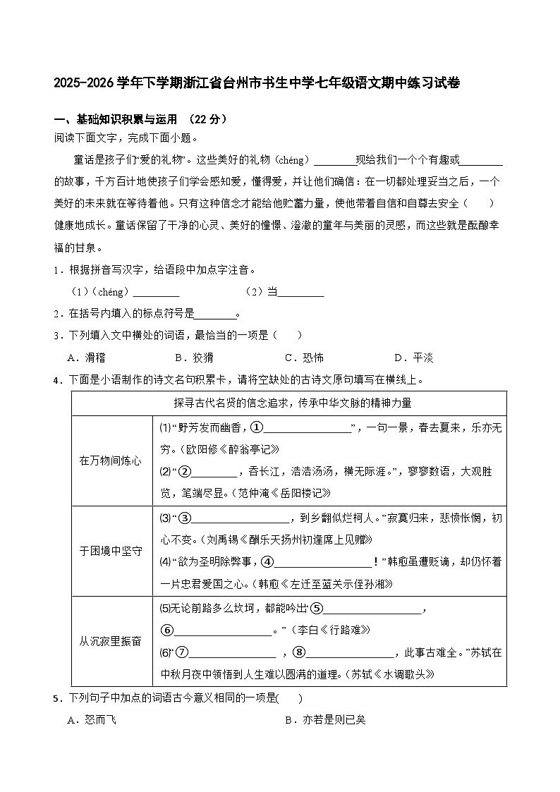2025-2026学年下学期浙江省台州市书生中学七年级语文期中练习试卷第1页