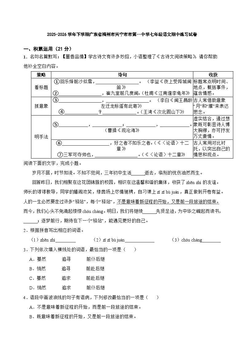 2025-2026学年下学期广东省梅州市兴宁市市第一中学七年级语文期中练习试卷第1页