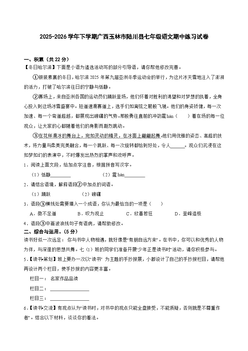2025-2026学年下学期广西玉林市陆川县七年级语文期中练习试卷第1页