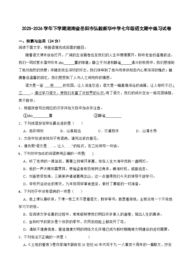 2025-2026学年下学期湖南省岳阳市弘毅新华中学七年级语文期中练习试卷第1页