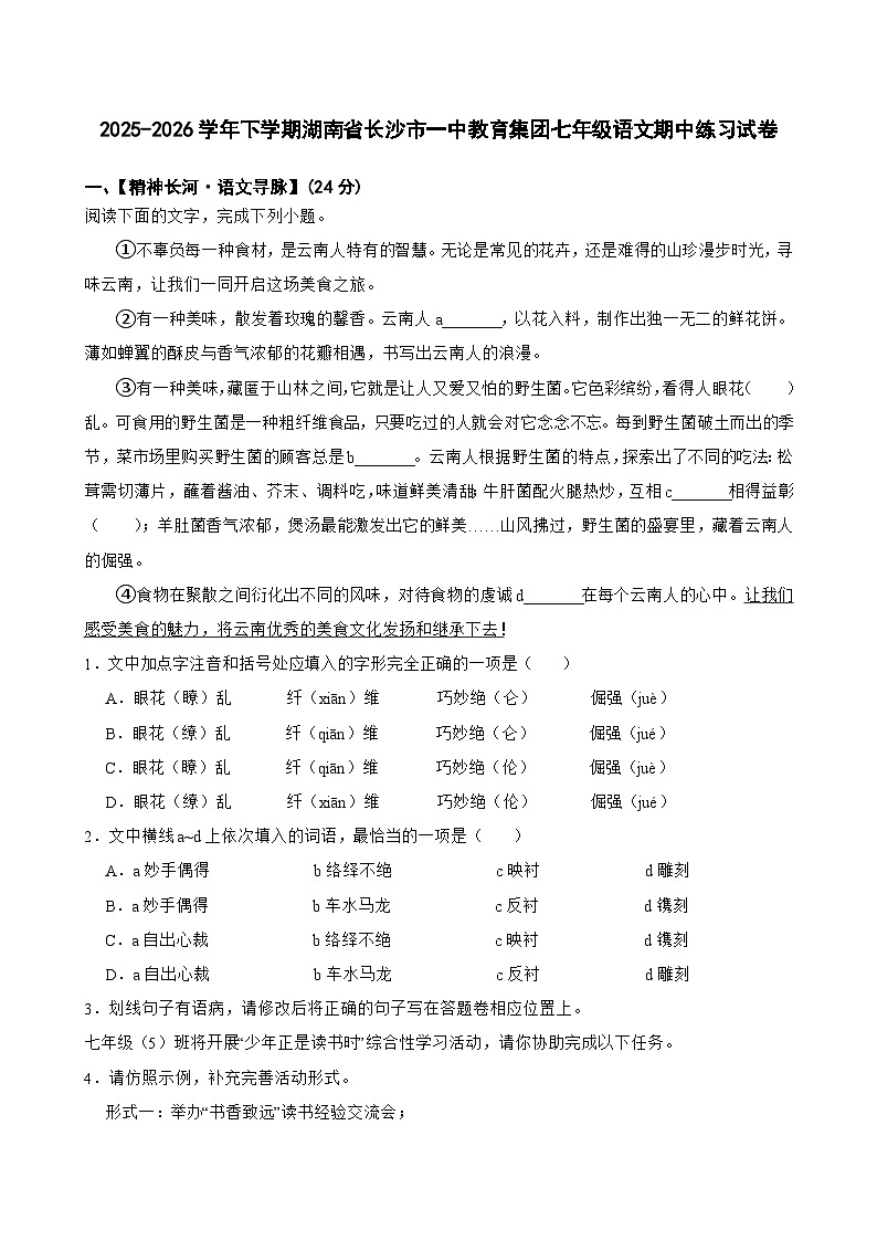 2025-2026学年下学期湖南省长沙市一中教育集团七年级语文期中练习试卷第1页