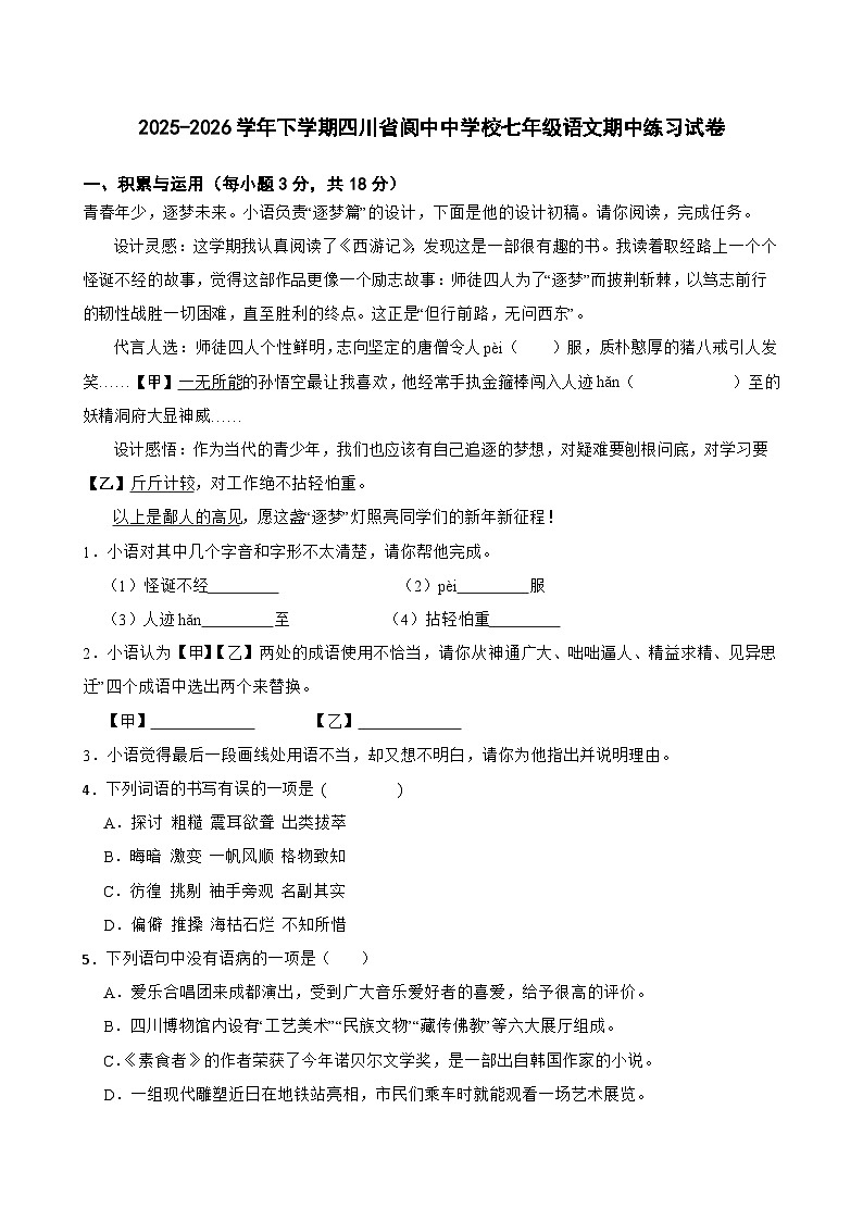 2025-2026学年下学期四川省阆中中学校七年级语文期中练习试卷第1页