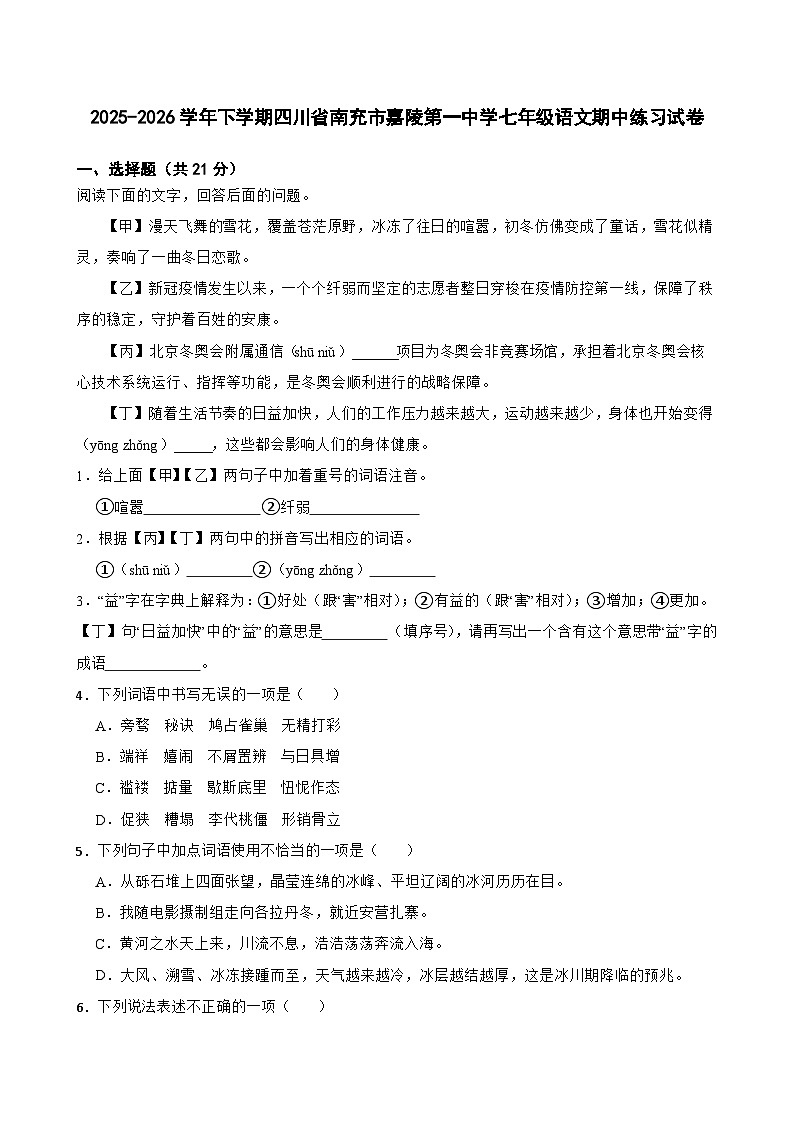 2025-2026学年下学期四川省南充市嘉陵第一中学七年级语文期中练习试卷第1页