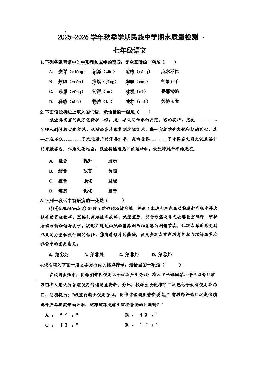 天津市民族中学2025-2026学年秋季学期上学期期末质量检测七年级语文第1页