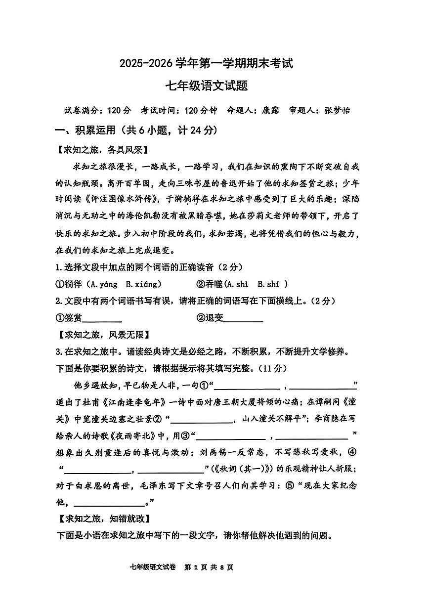陕西西安市雁塔区2025-2026学年第一学期期末考试七年级语文试题第1页