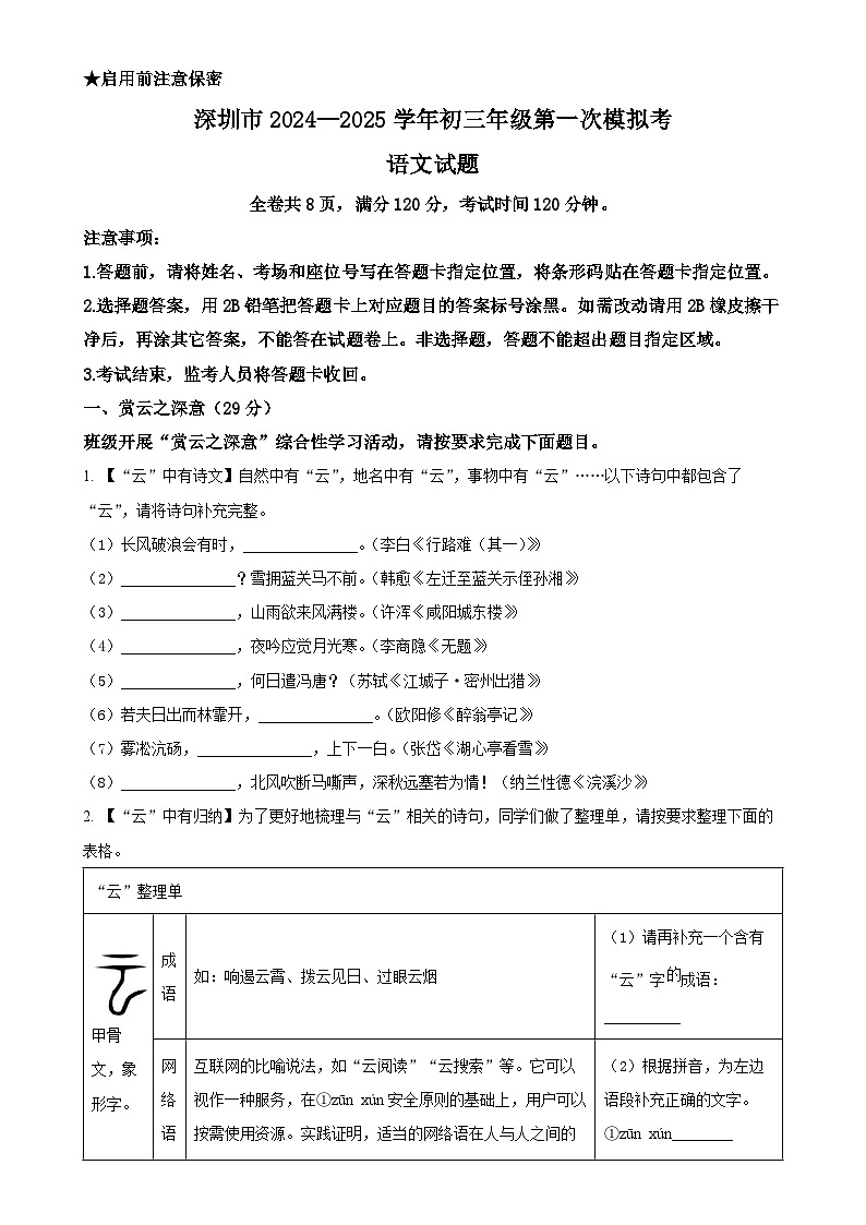 2025年广东省深圳市高级中学中考一模考试语文试题（原卷版）-A4第1页