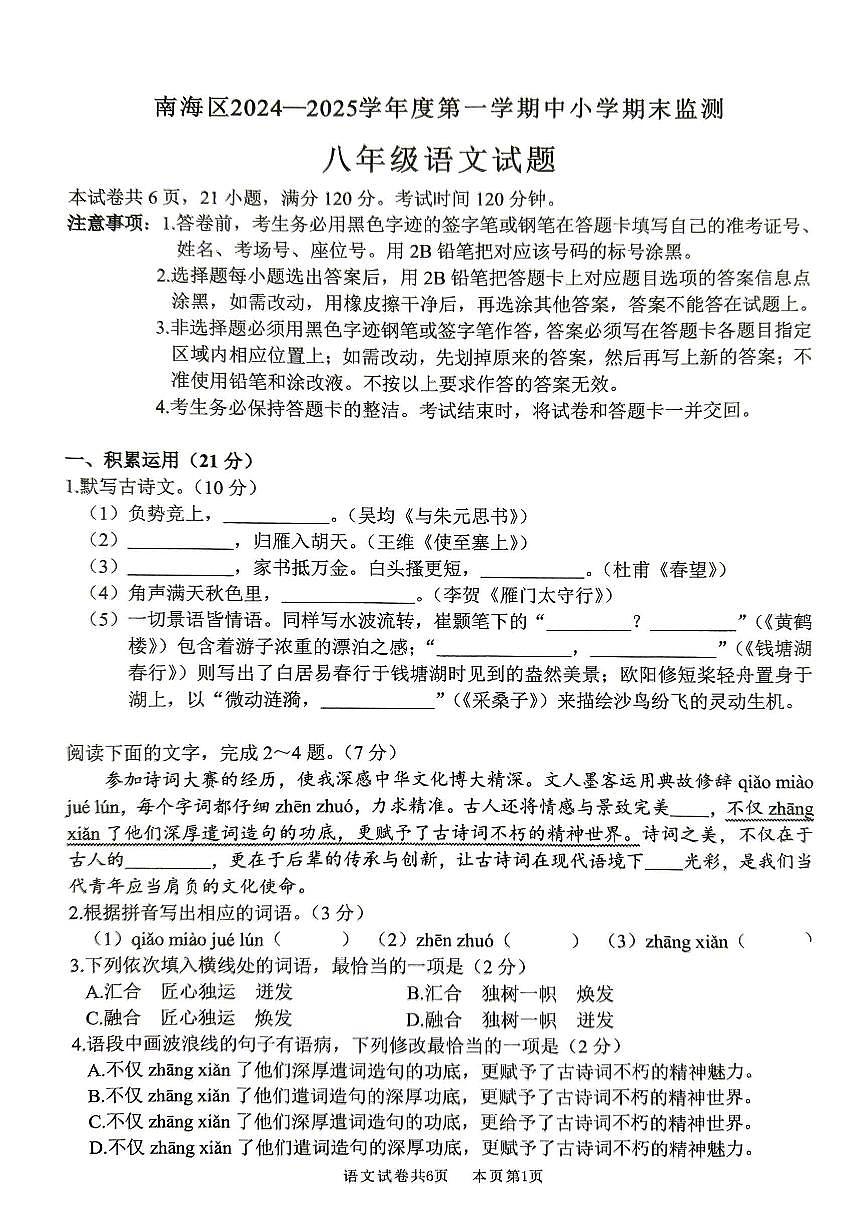 广东省佛山市南海区2024-2025学年度第一学期初中期末监测八年级语文期末试卷第1页