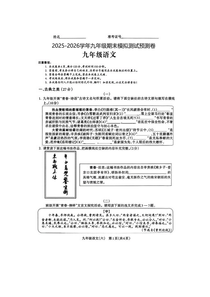 山西省运城市夏县大鹏学校2025-2026学年第一学期九年级期末语文模拟测试预测卷及答案第1页