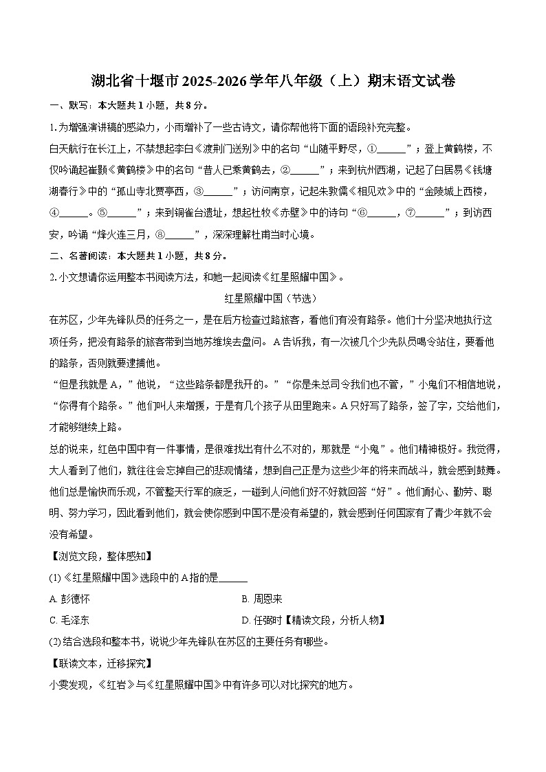 湖北省十堰市2025-2026学年八年级（上）期末语文试题（含答案）第1页
