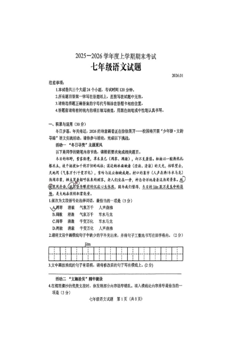 山西省运城市夏县大鹏学校2025-2026学年第一学期七年级期末语文测试卷无答案第1页