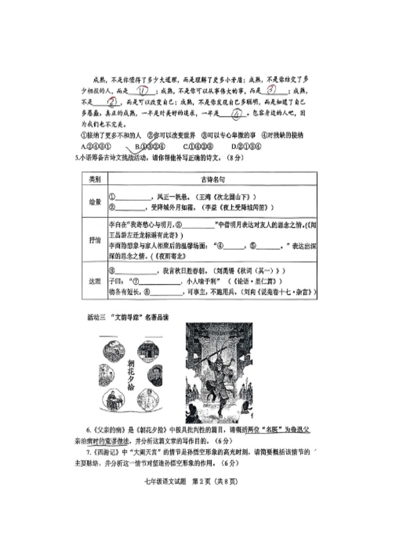 山西省运城市夏县大鹏学校2025-2026学年第一学期七年级期末语文测试卷无答案第2页