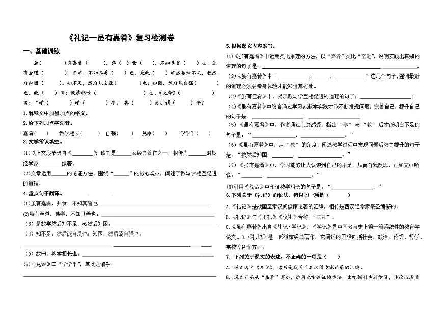 统编版八下语文第22课《虽有嘉肴》复习检测卷及答案第1页