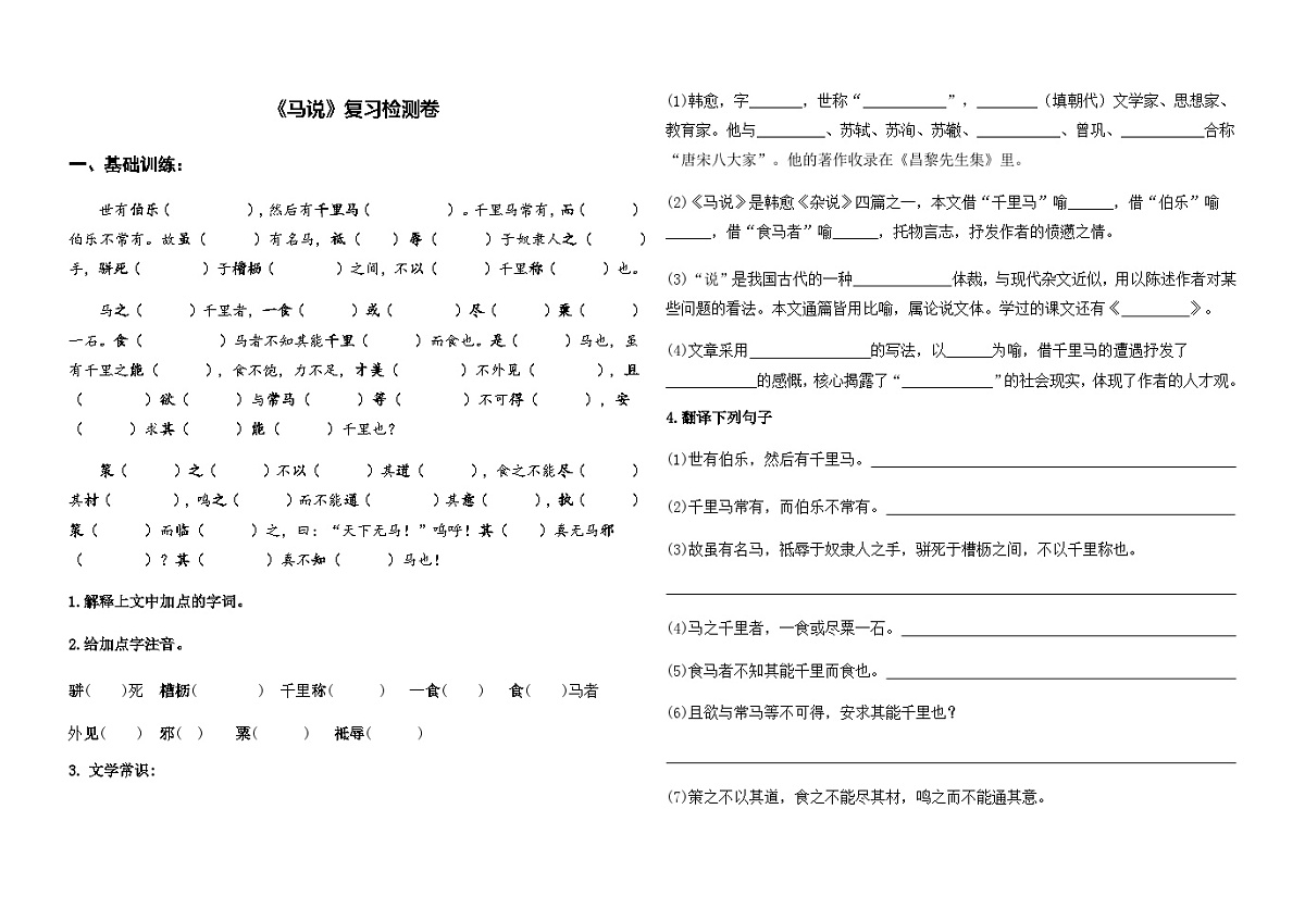 统编版八下语文第2３课《马说》复习检测卷及答案第1页