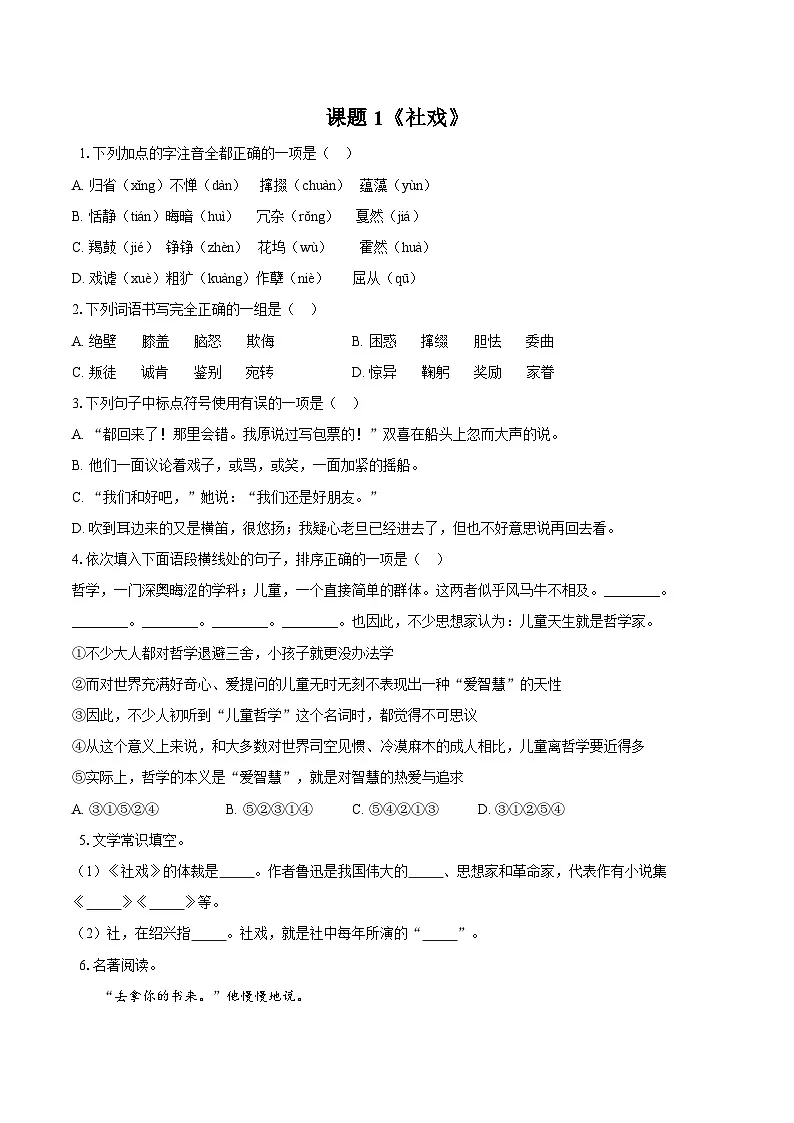 第1课《社戏》同步练习2025—2026学年统编版语文八年级下册 （含答案+解析）第1页
