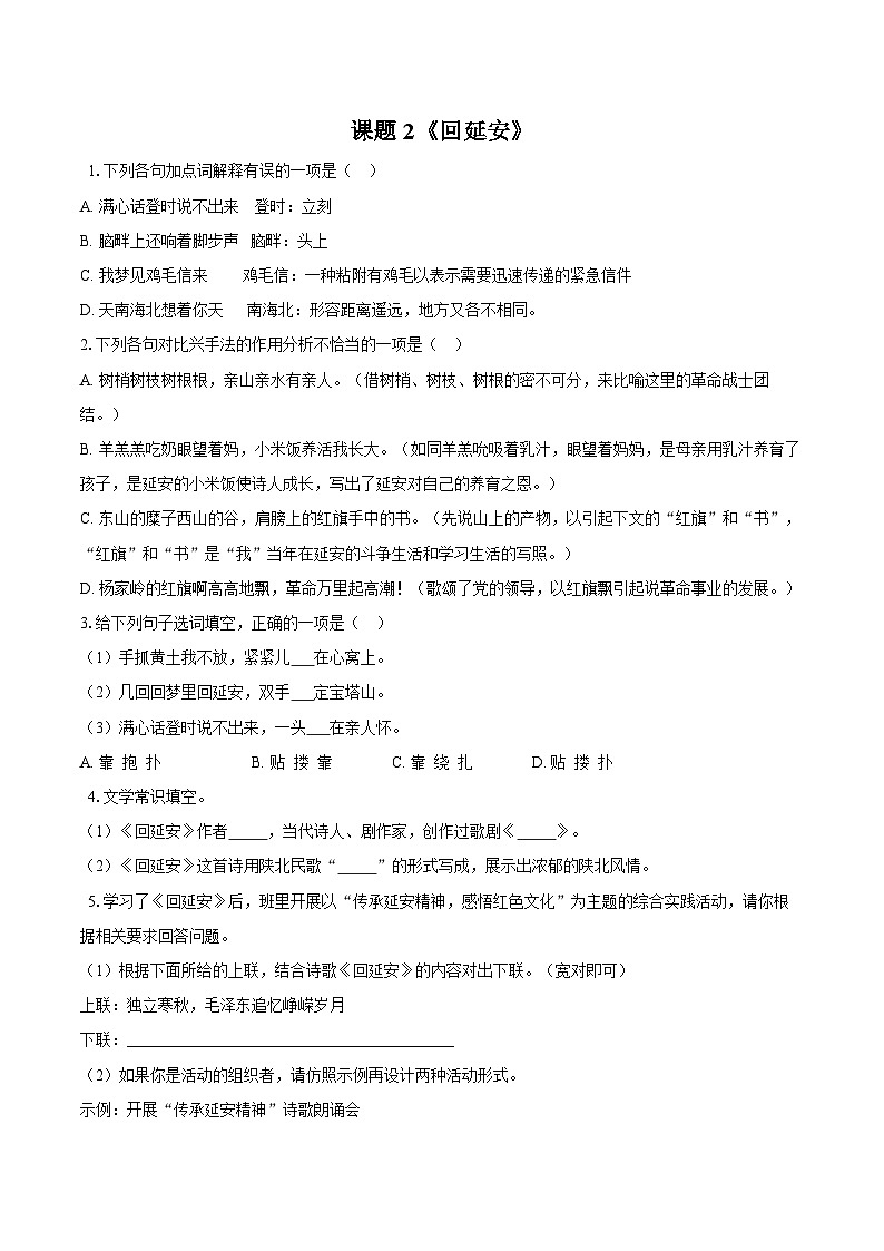 第2课《回延安》同步练习-2025—2026学年统编版语文八年级下册 （含答案+解析）第1页