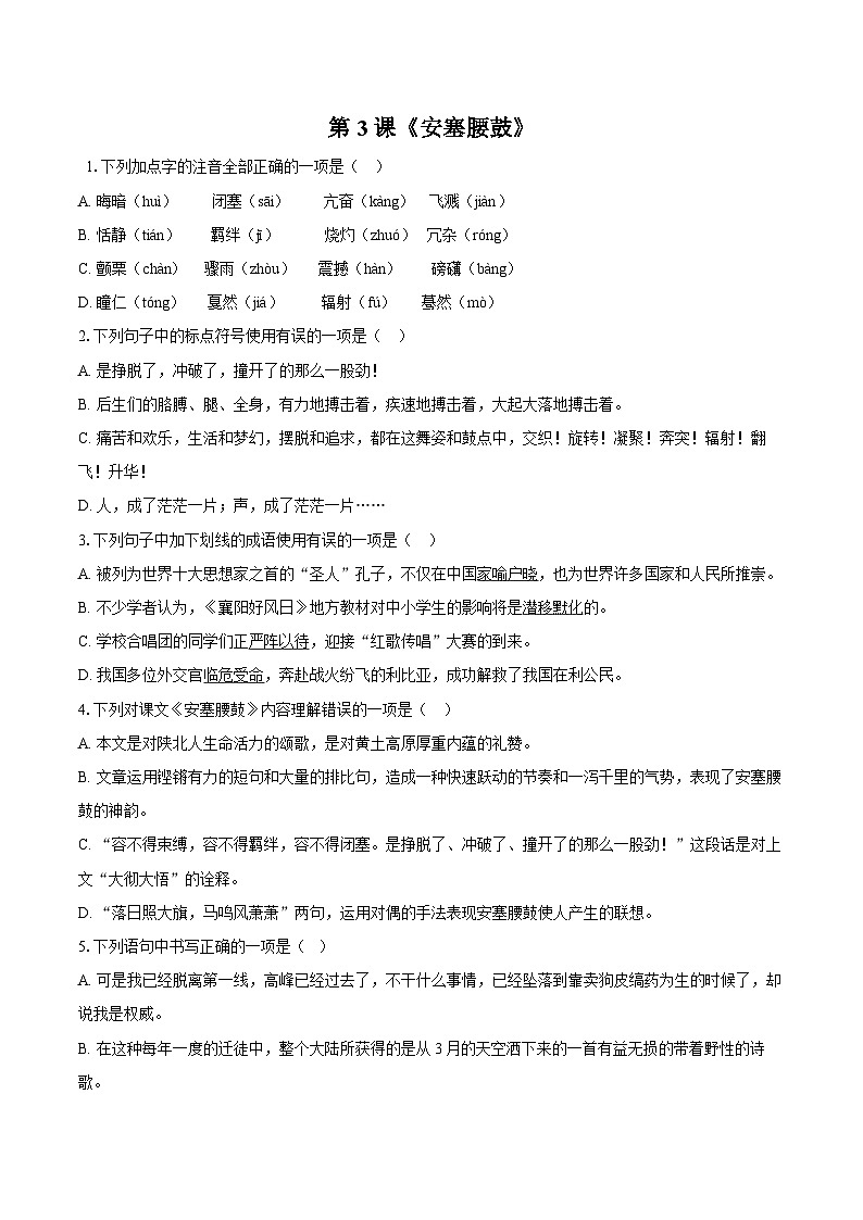 第3课《安塞腰鼓》同步练习-2025—2026学年统编版语文八年级下册 （含答案+解析）第1页