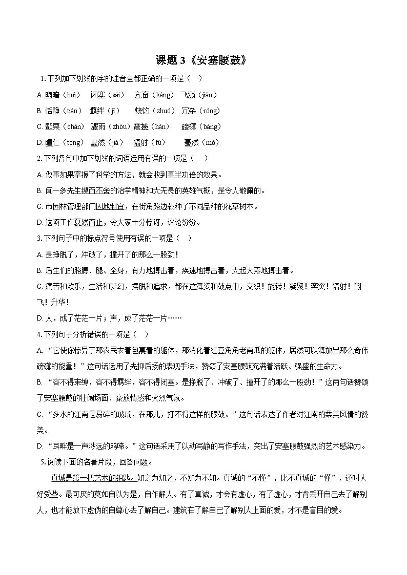 第3课《安塞腰鼓》同步练习-2025—2026学年统编版语文八年级下册 （含答案+解析）第1页
