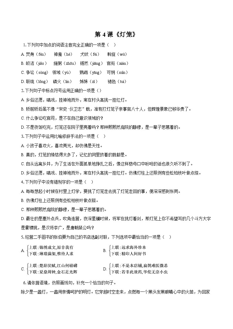第4课《灯笼》同步练习-2025—2026学年统编版语文八年级下册 （含答案+解析）第1页
