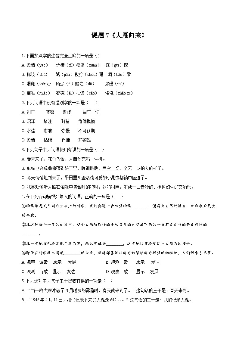 第7课《大雁归来》同步练习-2025—2026学年统编版语文八年级下册 （含答案+解析）第1页