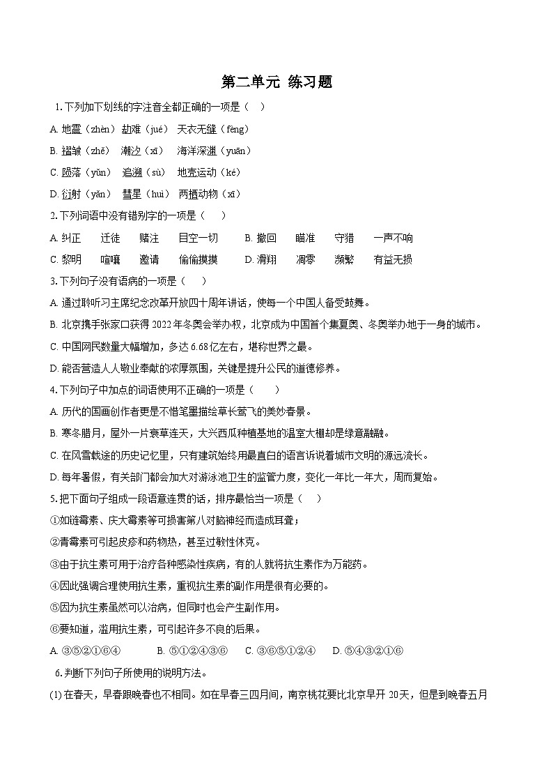 第二单元练习题 同步练习-2025—2026学年统编版语文八年级下册 （含答案+解析）第1页