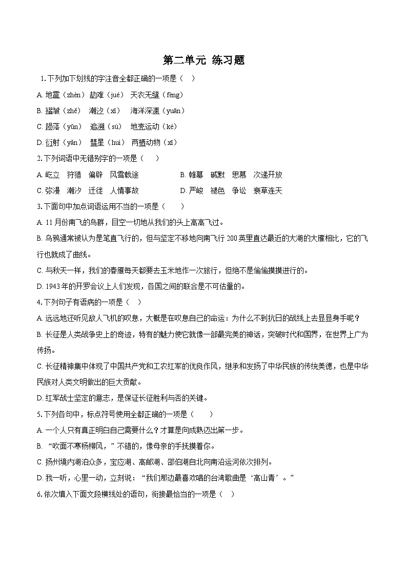 第二单元练习题同步练习-2025—2026学年统编版语文八年级下册 （含答案+解析）第1页