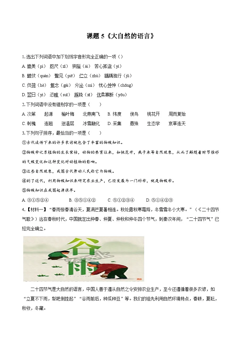 第5课《大自然的语言》同步练习-2025—2026学年统编版语文八年级下册 （含答案+解析）第1页