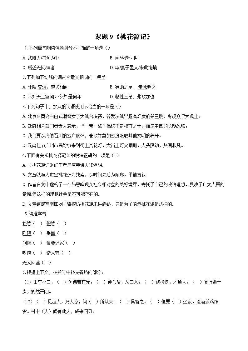 第9课《桃花源记》同步练习-2025—2026学年统编版语文八年级下册 （含答案+解析）第1页