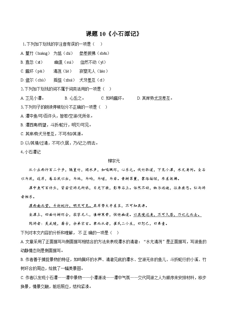第10课《小石潭记》同步练习-2025—2026学年统编版语文八年级下册 （含答案+解析）第1页